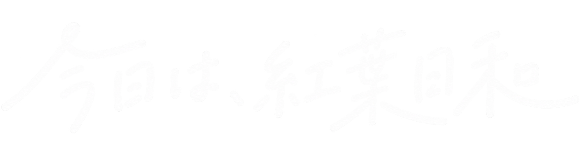 今日は、紅葉日和