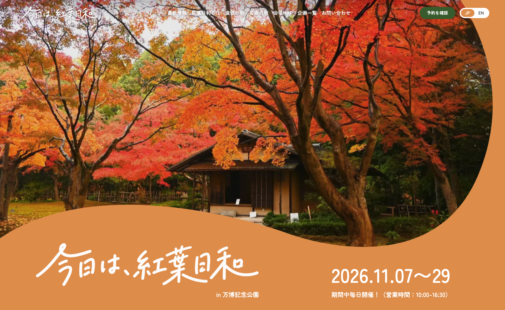 「今日は、紅葉日和」のイベント特設ページを公開しました。